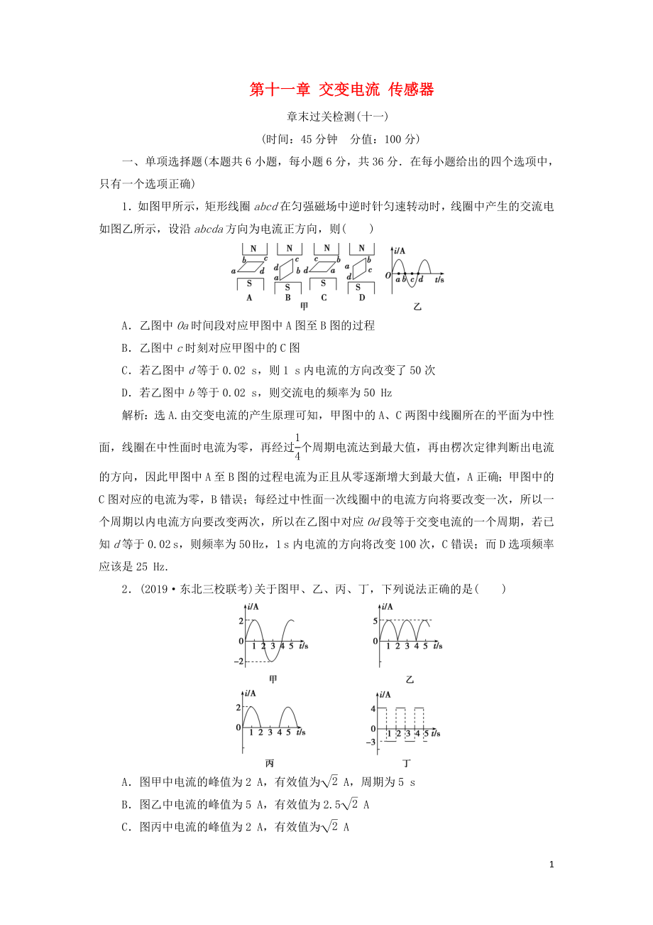 （江蘇專用）2020版高考物理大一輪復習 第十一章 交變電流 傳感器章末過關檢測_第1頁