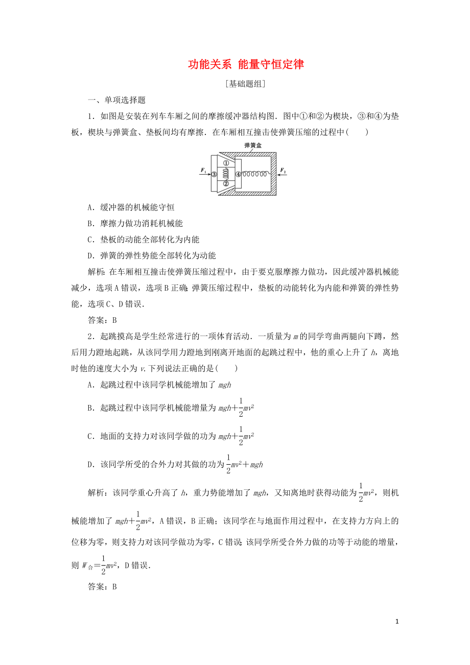 2020屆高三物理一輪復習 第五章 第4講 功能關(guān)系 能量守恒定律課時作業(yè)（含解析）_第1頁