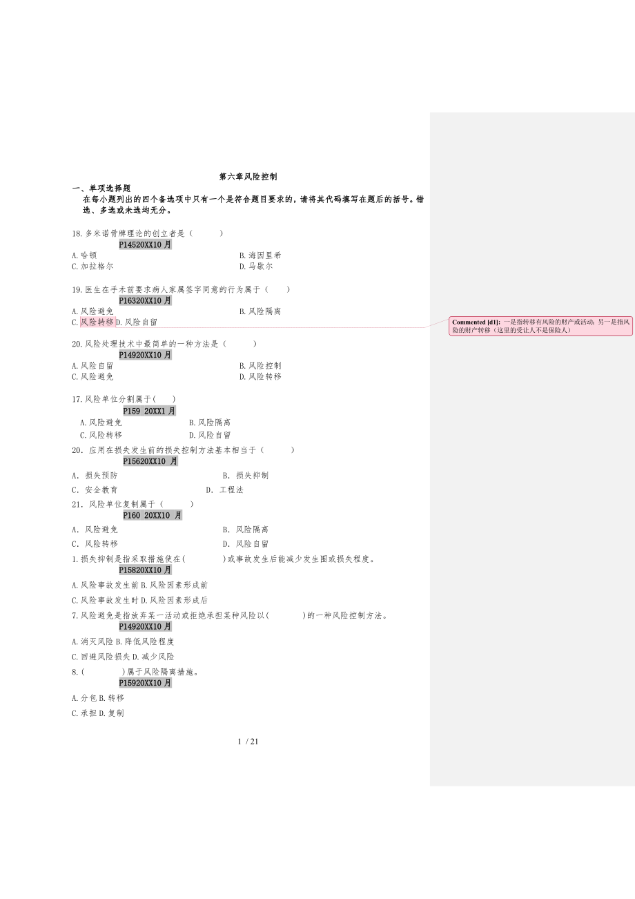 风险管理自考本科第六章到第十章_第1页