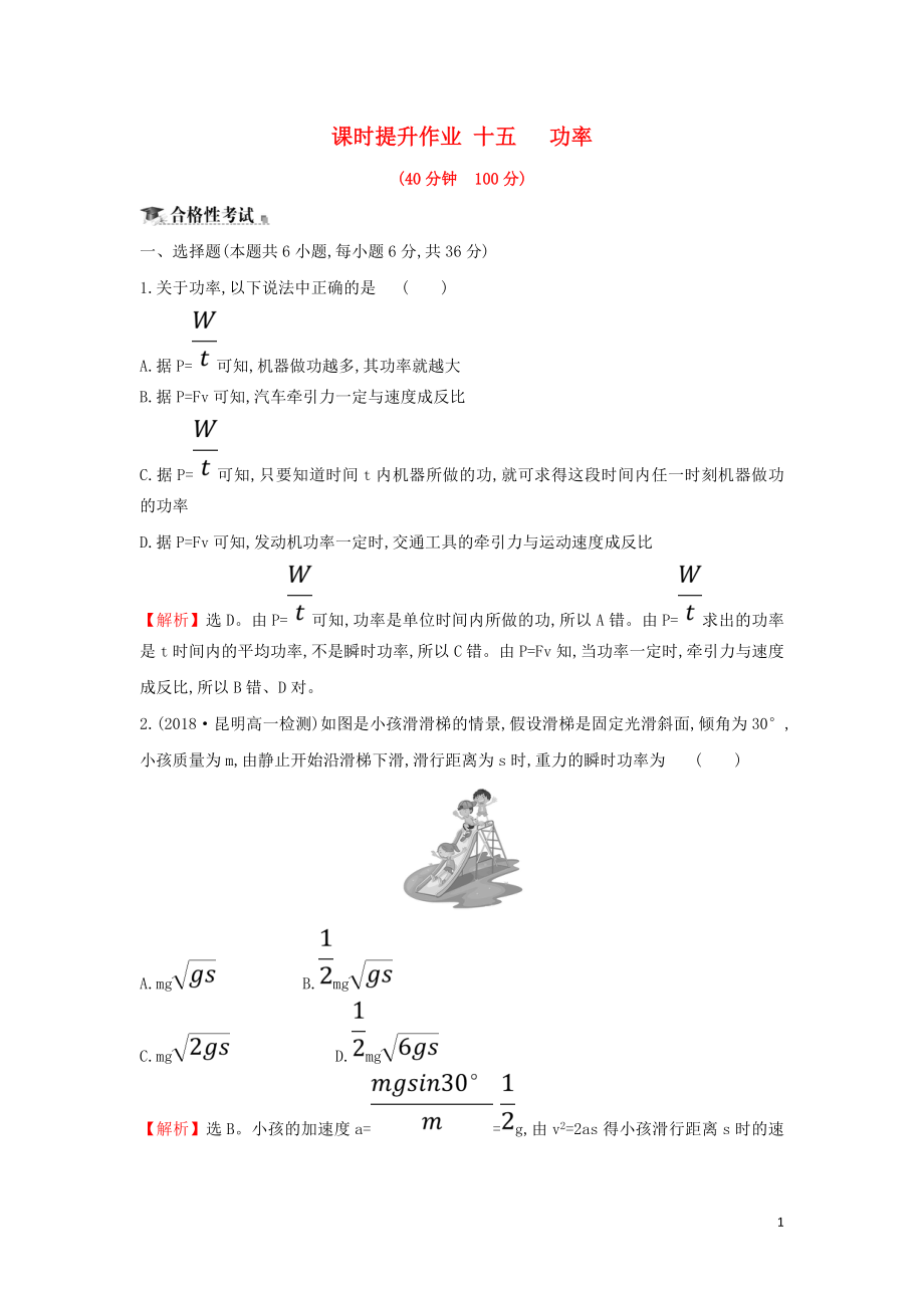 2018-2019學(xué)年高中物理 第七章 機(jī)械能守恒定律 課時提升作業(yè)十五 7.3 功率 新人教版必修2_第1頁