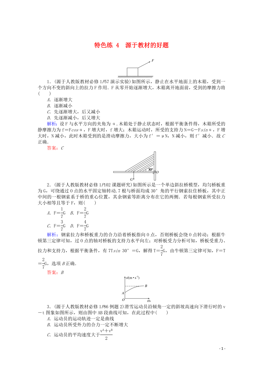 （通用版）2020版高考物理二輪復(fù)習(xí) 特色練4 源于教材的好題（含解析）_第1頁(yè)