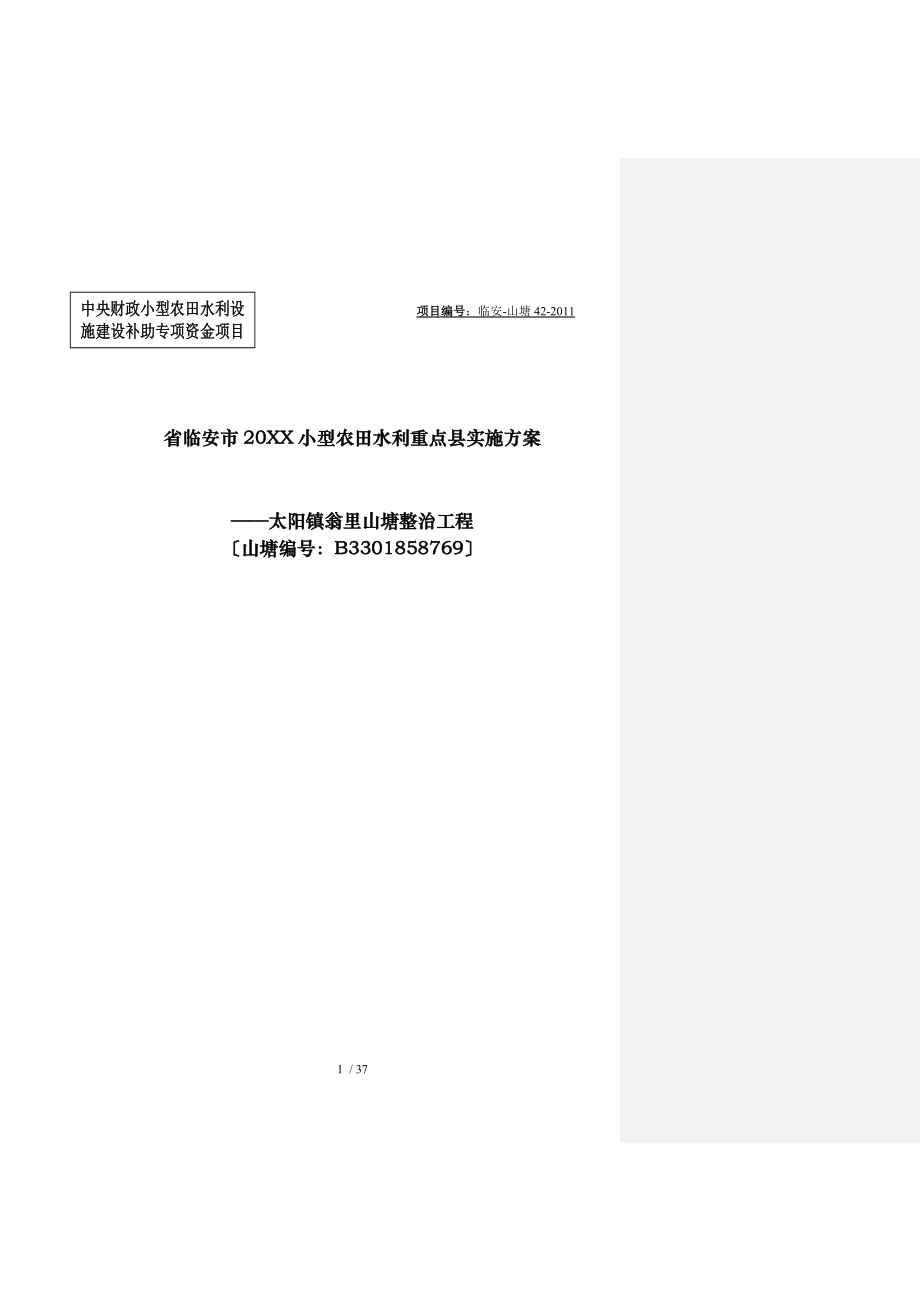 农田水利重点县翁里山塘整治工程实施计划方案_第1页