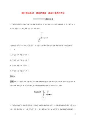 山東省2020版高考物理一輪復(fù)習(xí) 課時(shí)規(guī)范練28 磁場的描述 磁場對電流的作用 新人教版