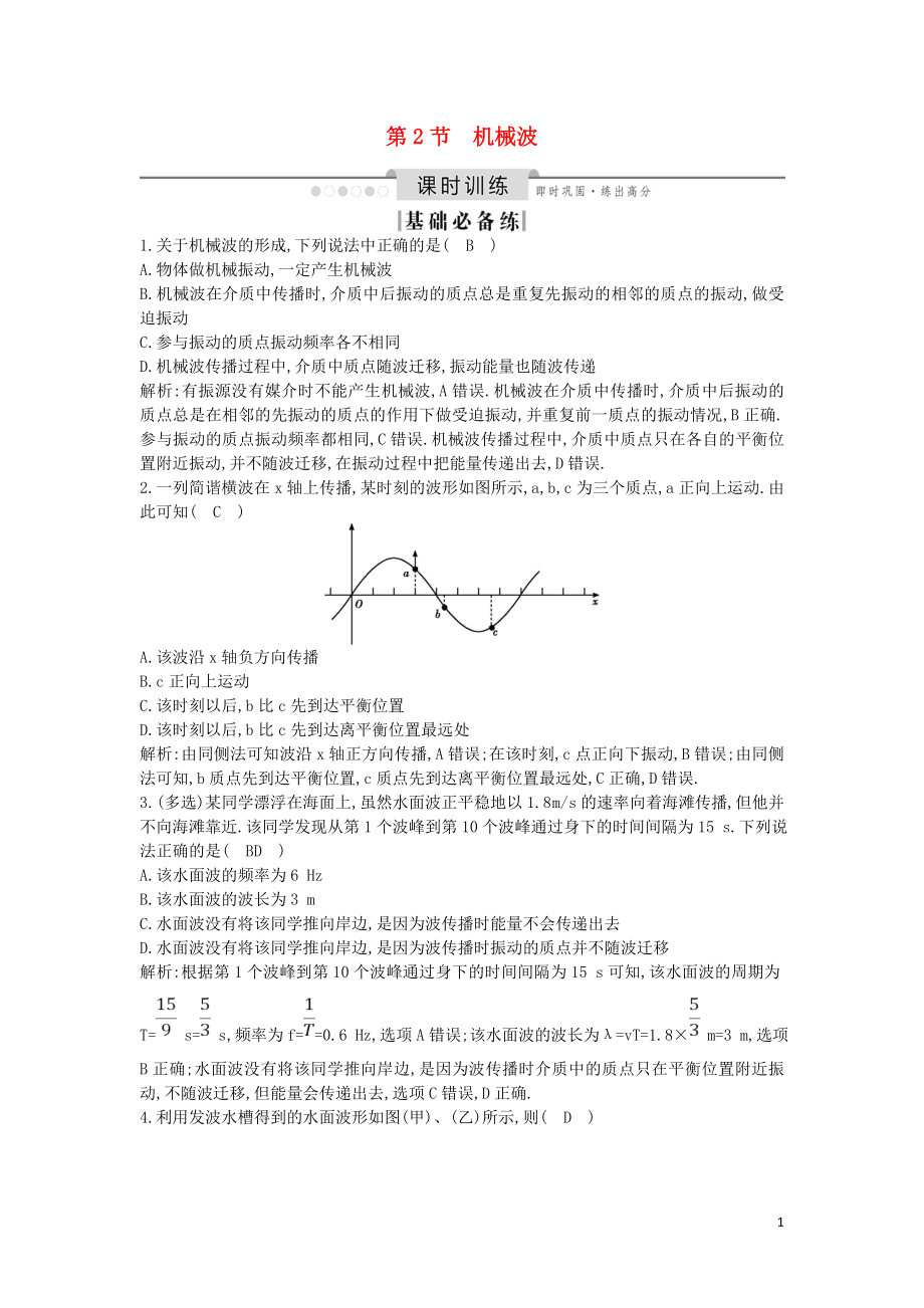 （山東專用）2020版高考物理一輪復習 第2節(jié) 機械波練習（含解析）新人教版選修3-4_第1頁