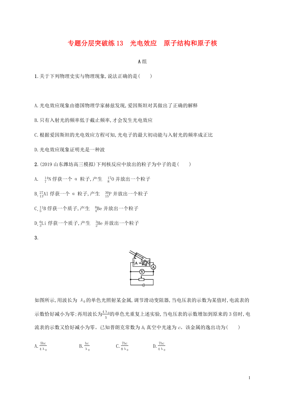 （通用版）2020版高考物理二輪復(fù)習(xí) 專題分層突破練13 光電效應(yīng) 原子結(jié)構(gòu)和原子核（含解析）_第1頁(yè)