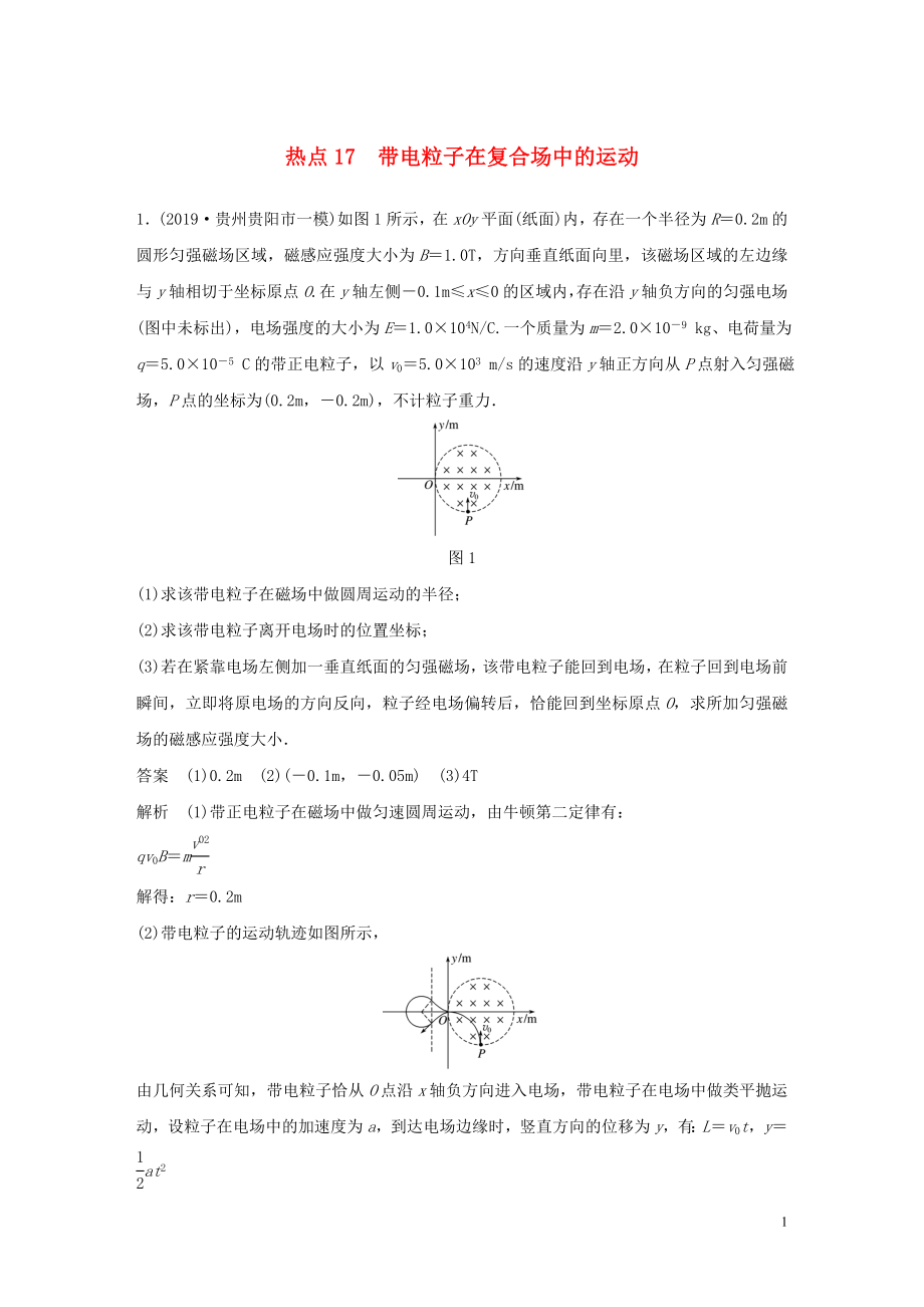 （通用版）2020高考物理三輪沖刺 高考熱點排查練熱點17 帶電粒子在復合場中的運動（含解析）_第1頁