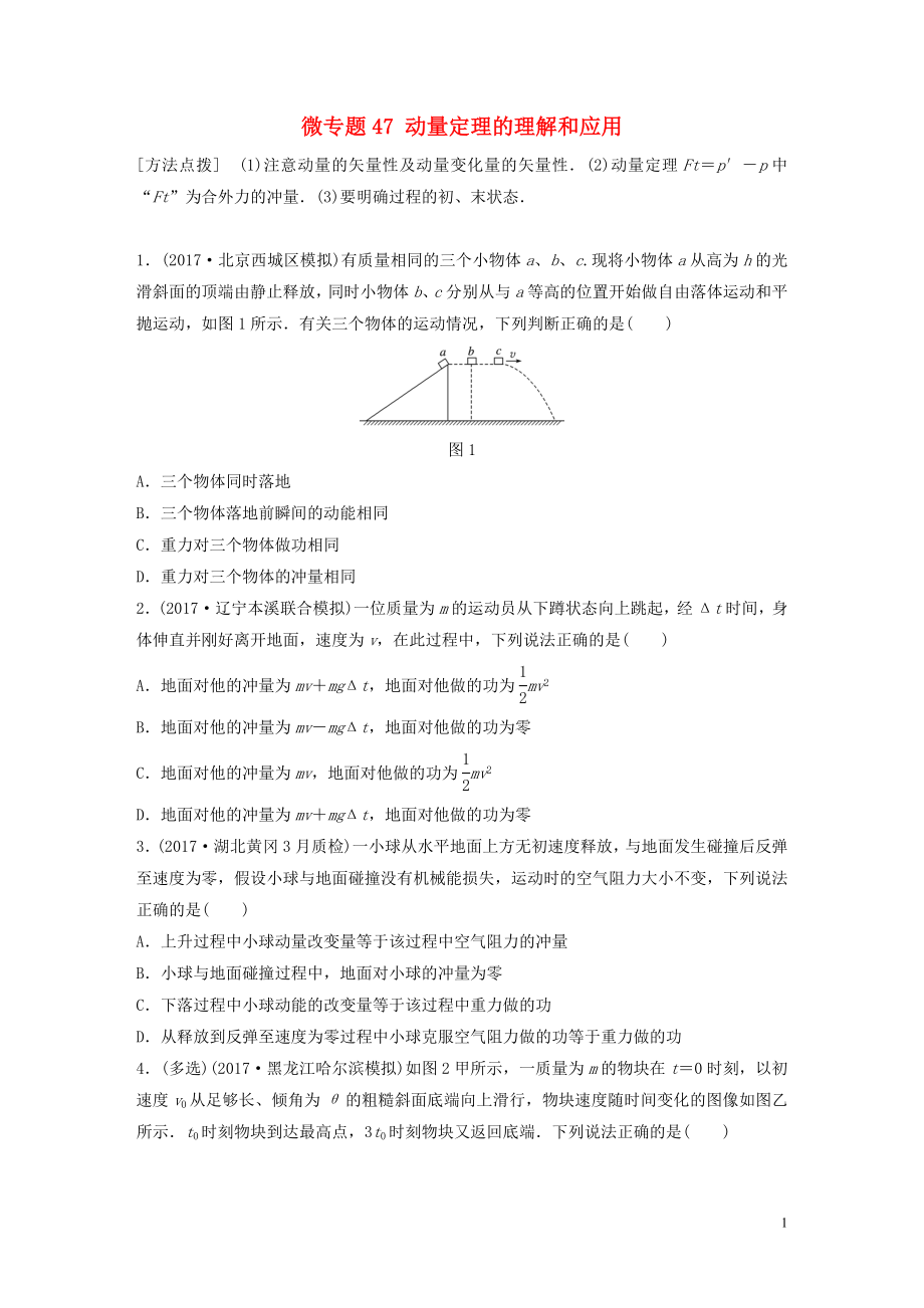 2019高考物理一輪復習 第六章 動量 動量守恒定律 微專題47 動量定理的理解和應用加練半小時 粵教版_第1頁