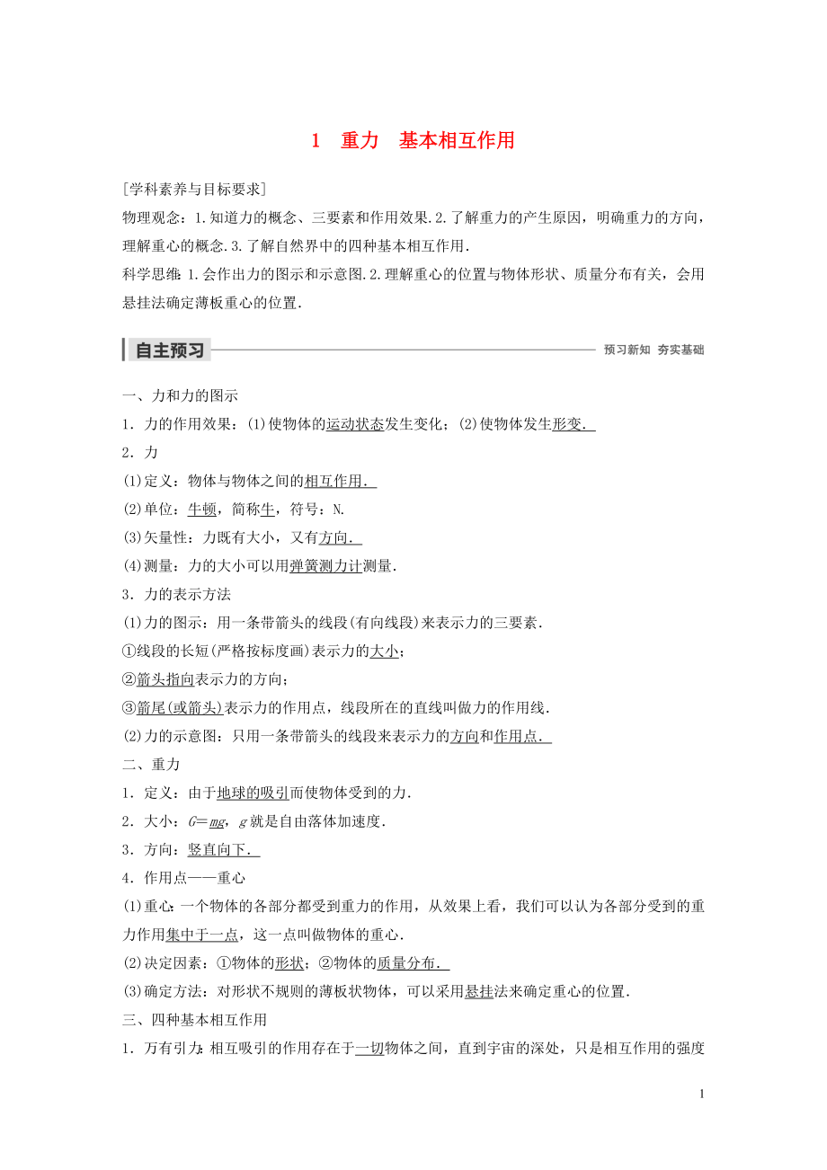 2019-2020學(xué)年高中物理 第三章 相互作用 1 重力 基本相互作用學(xué)案 新人教版必修1_第1頁(yè)