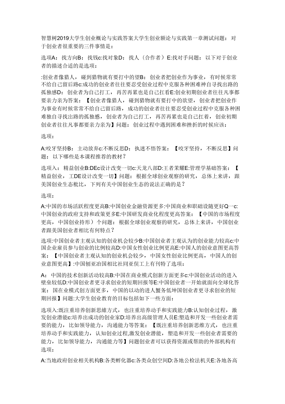 2019智慧樹《大學(xué)生創(chuàng)業(yè)概論與實(shí)踐》答案_第1頁