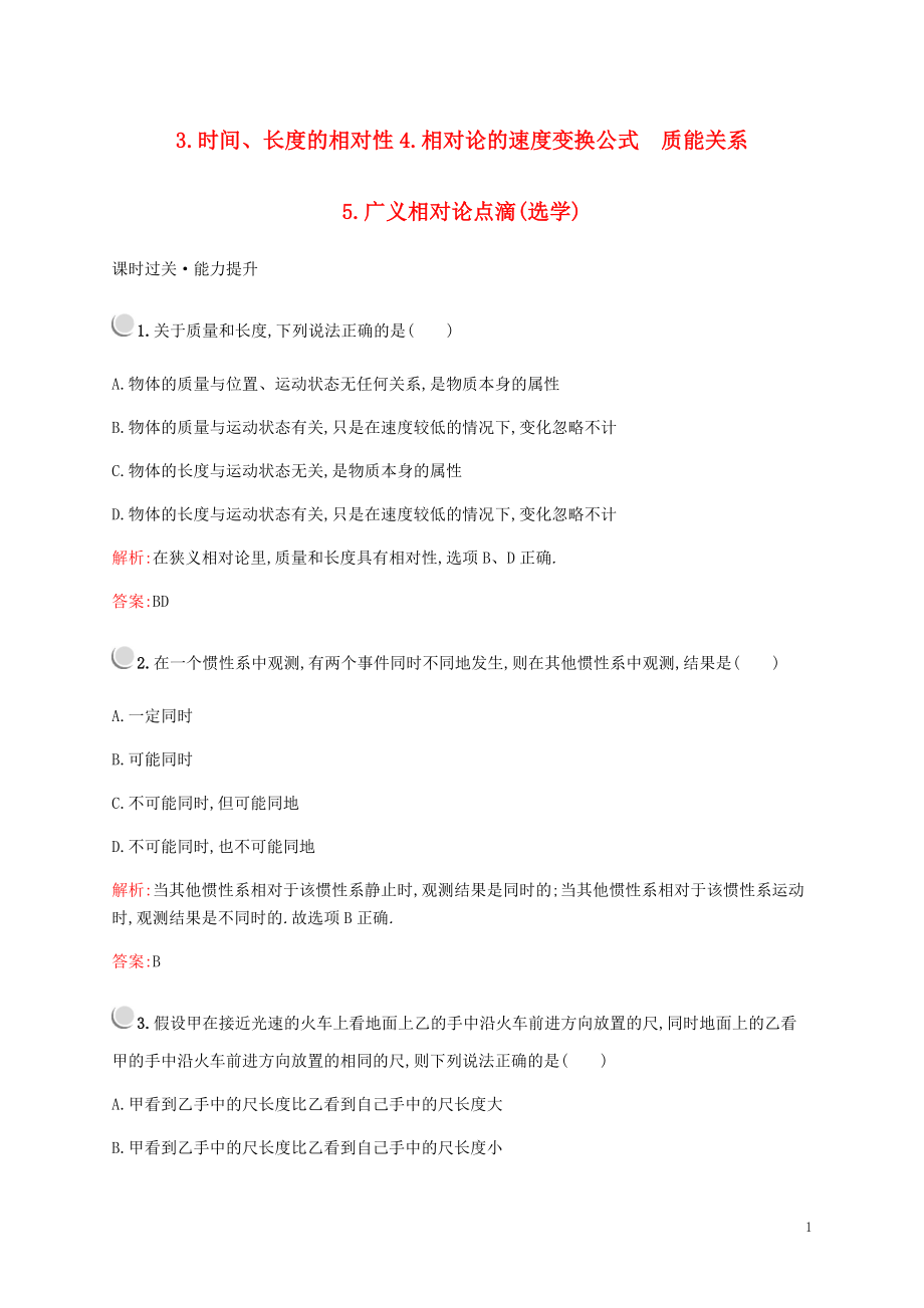 2019-2020學(xué)年高中物理 第六章 3 時(shí)間、長(zhǎng)度的相對(duì)性 4 相對(duì)論的速度變換公式 質(zhì)能關(guān)系 5 廣義相對(duì)論點(diǎn)滴（選學(xué)）練習(xí)（含解析）教科版選修3-4_第1頁