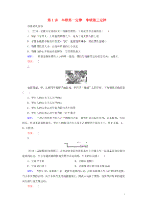 2019高考物理大一輪復(fù)習(xí) 第3章 第1講 牛頓第一定律 牛頓第三定律精練（含解析）