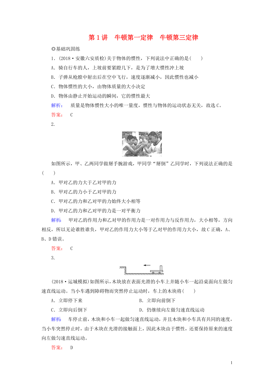 2019高考物理大一輪復習 第3章 第1講 牛頓第一定律 牛頓第三定律精練（含解析）_第1頁