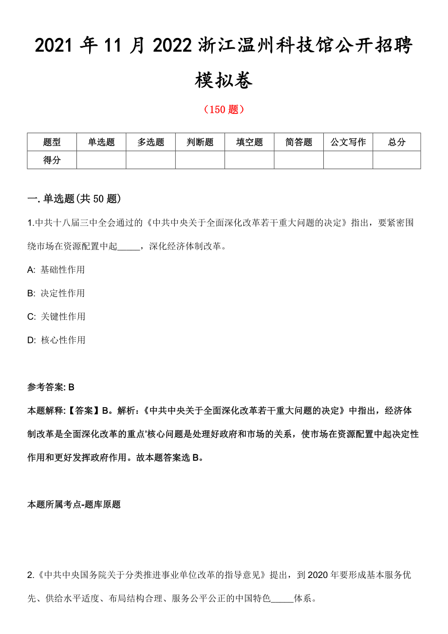 2021年11月2022浙江温州科技馆公开招聘模拟卷第8期_第1页
