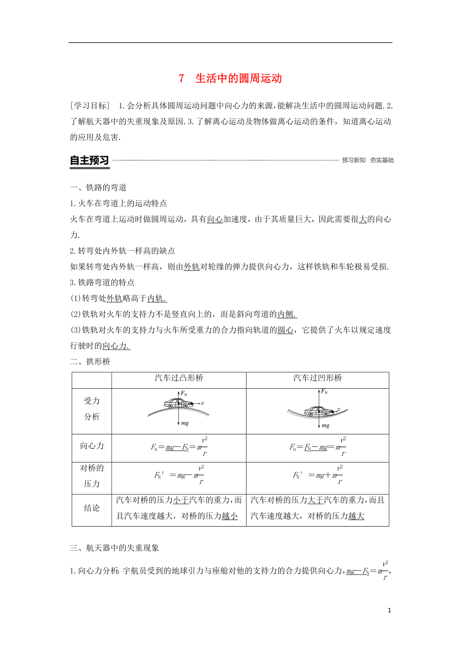 2018-2019學(xué)年高中物理 第五章 曲線運動 7 生活中的圓周運動學(xué)案 新人教版必修2_第1頁