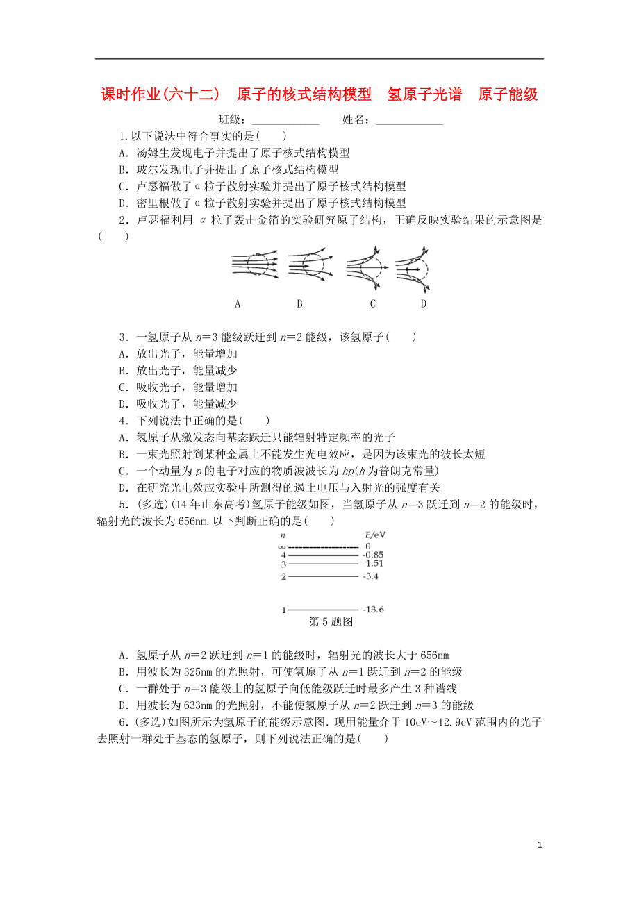 2019高考物理一轮复习 课时作业（六十二）原子的核式结构模型 氢原子光谱原子能级 原子能级（无答案）_第1页