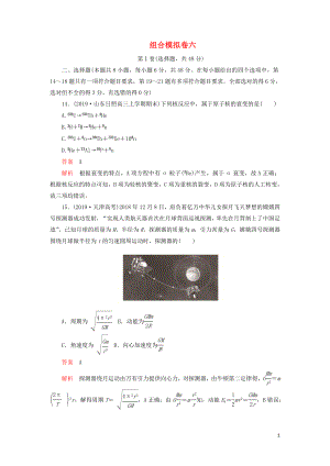 2020年高考物理 刷題1+1（2019模擬題）組合模擬卷六（含解析）