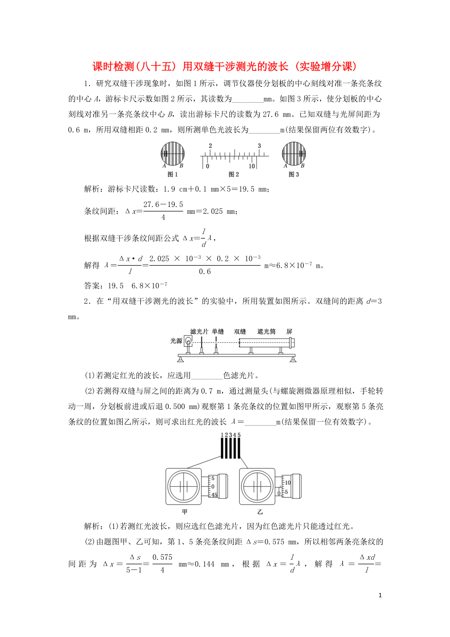 （通用版）2020版高考物理一輪復(fù)習(xí) 課時(shí)檢測（八十五）用雙縫干涉測光的波長（實(shí)驗(yàn)增分課）（含解析）_第1頁