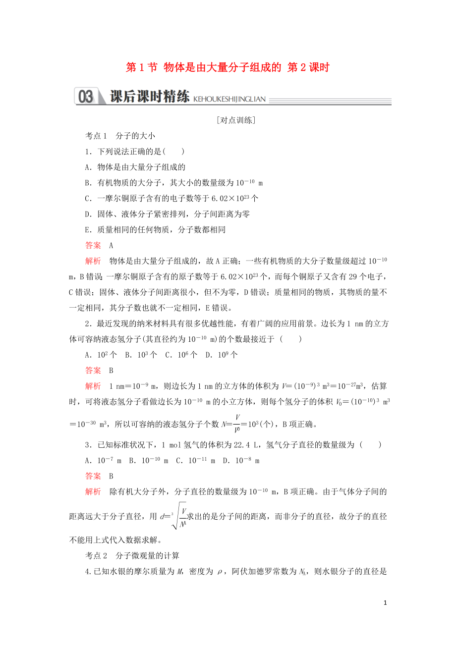 2018-2019學(xué)年高中物理 第七章 分子理論 第1節(jié) 物體是由大量分子組成的 第2課時 課后課時精練 新人教版選修3-3_第1頁