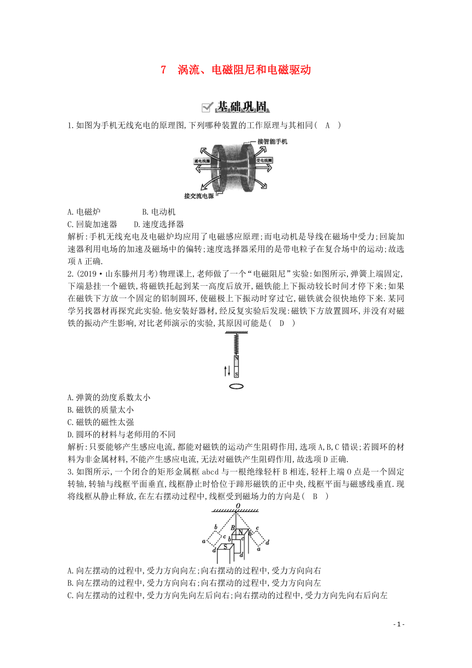 2020版高中物理 第四章 7 渦流、電磁阻尼和電磁驅(qū)動(dòng)練習(xí)（含解析）新人教版選修3-2_第1頁(yè)