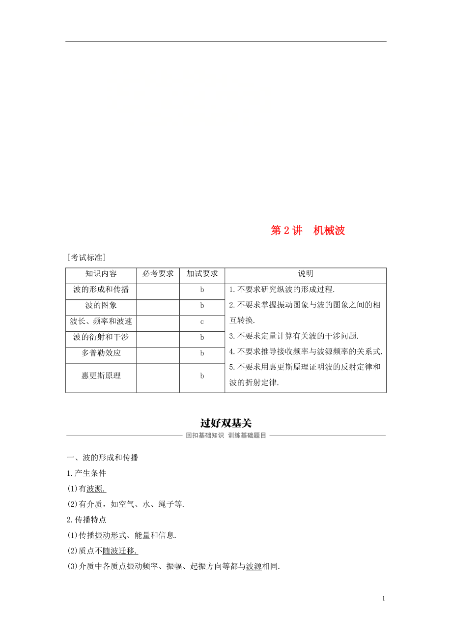 （浙江选考）2019版高考物理大一轮复习 第十章 机械振动 机械波 第2讲 机械波学案_第1页