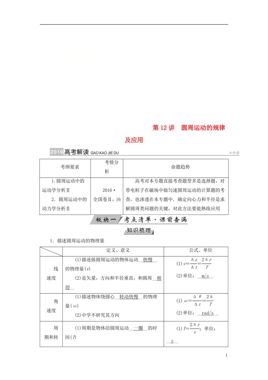 （全國(guó)通用版）2019版高考物理大一輪復(fù)習(xí) 第四章 曲線運(yùn)動(dòng) 萬(wàn)有引力與航天 第12講 圓周運(yùn)動(dòng)的規(guī)律及應(yīng)用學(xué)案_第1頁(yè)