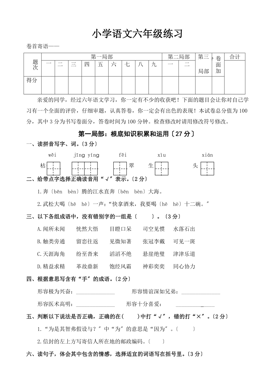 小学语文六年级下册综合练习卷_第1页