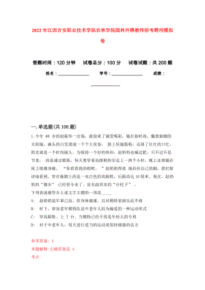 2022年江西吉安职业技术学院农林学院园林外聘教师招考聘用模拟卷（第0次练习）