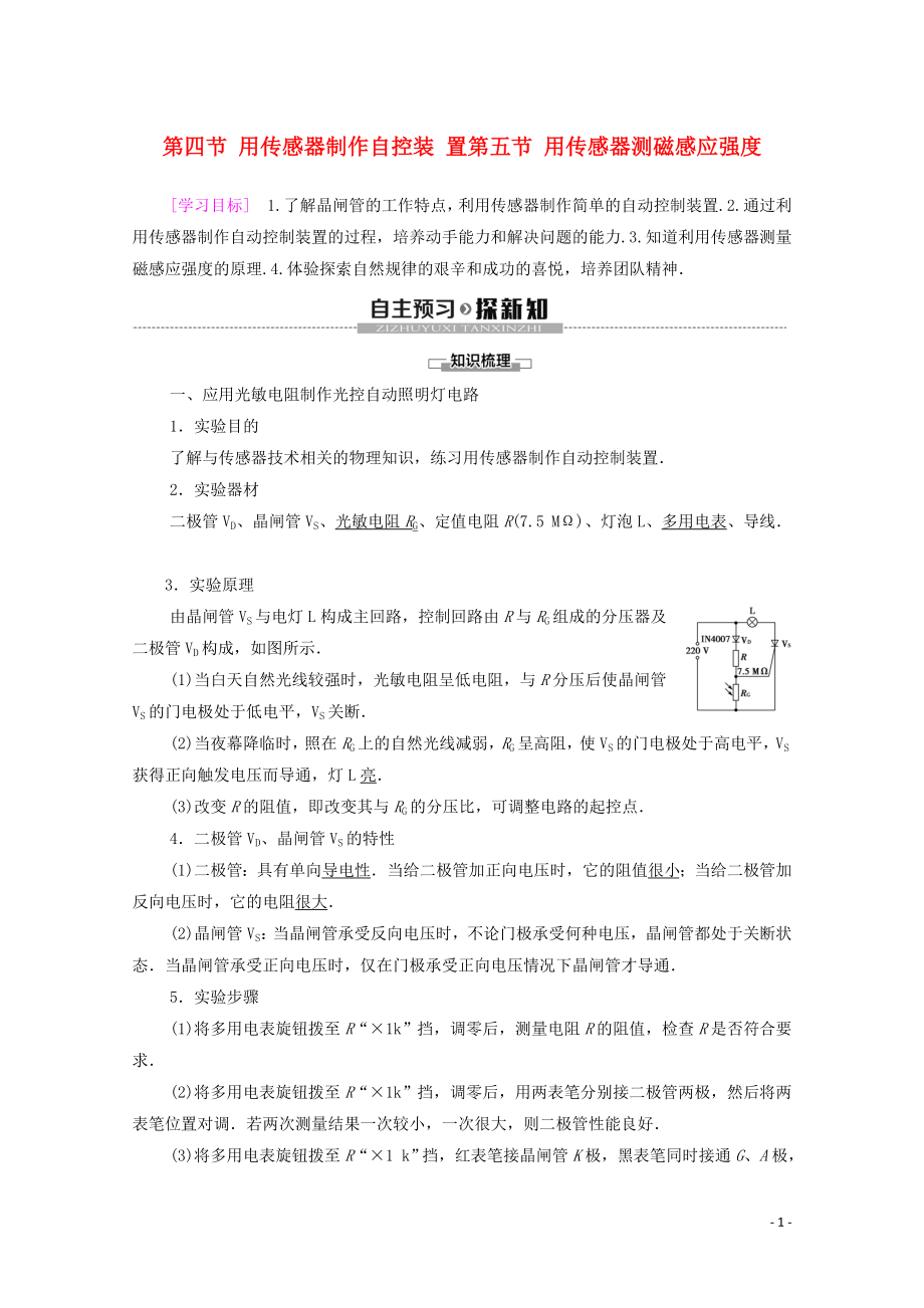 2019-2020學(xué)年高中物理 第3章 傳感器 第4節(jié) 用傳感器制作自控裝置 第5節(jié) 用傳感器測磁感應(yīng)強(qiáng)度學(xué)案 粵教版選修3-2_第1頁