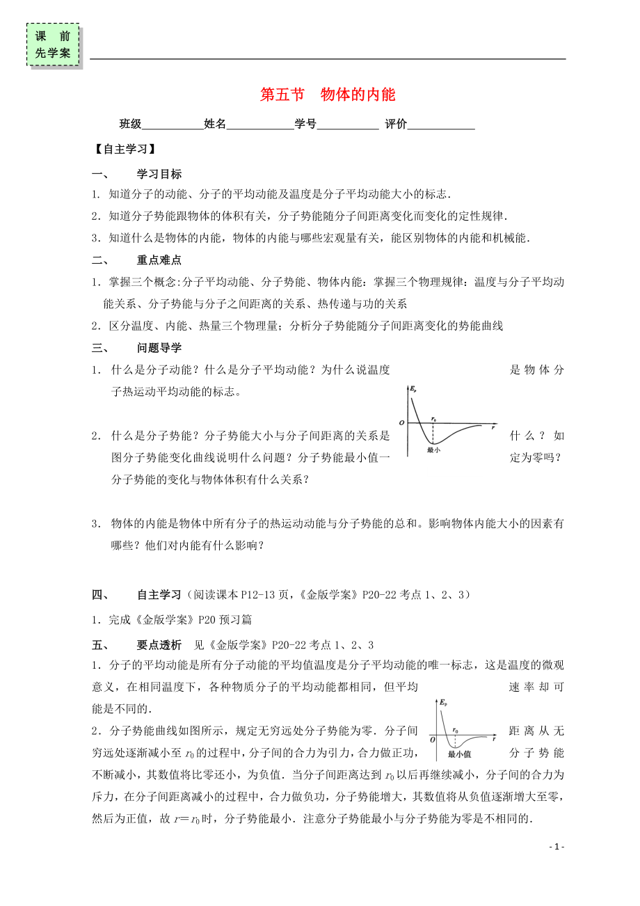 广东省惠州市高中物理 第一章 分子动理论 第五节 物体的内能导学案（无答案）粤教版选修3-3_第1页