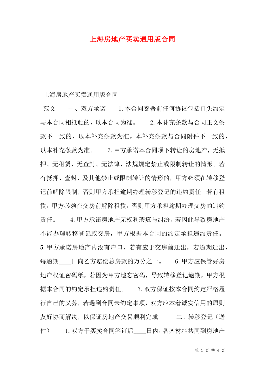 上海房地产买卖通用版合同_第1页
