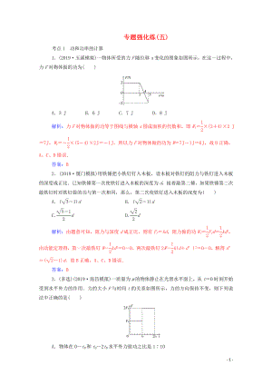 2020屆高考物理二輪復(fù)習(xí) 專題強(qiáng)化練（五）功和功率 動(dòng)能定理（含解析）