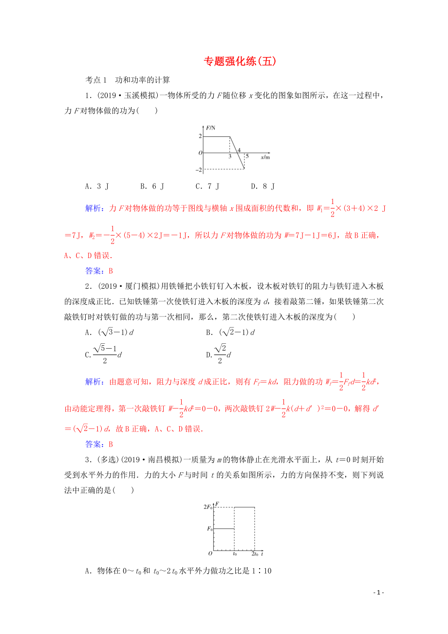 2020屆高考物理二輪復習 專題強化練（五）功和功率 動能定理（含解析）_第1頁