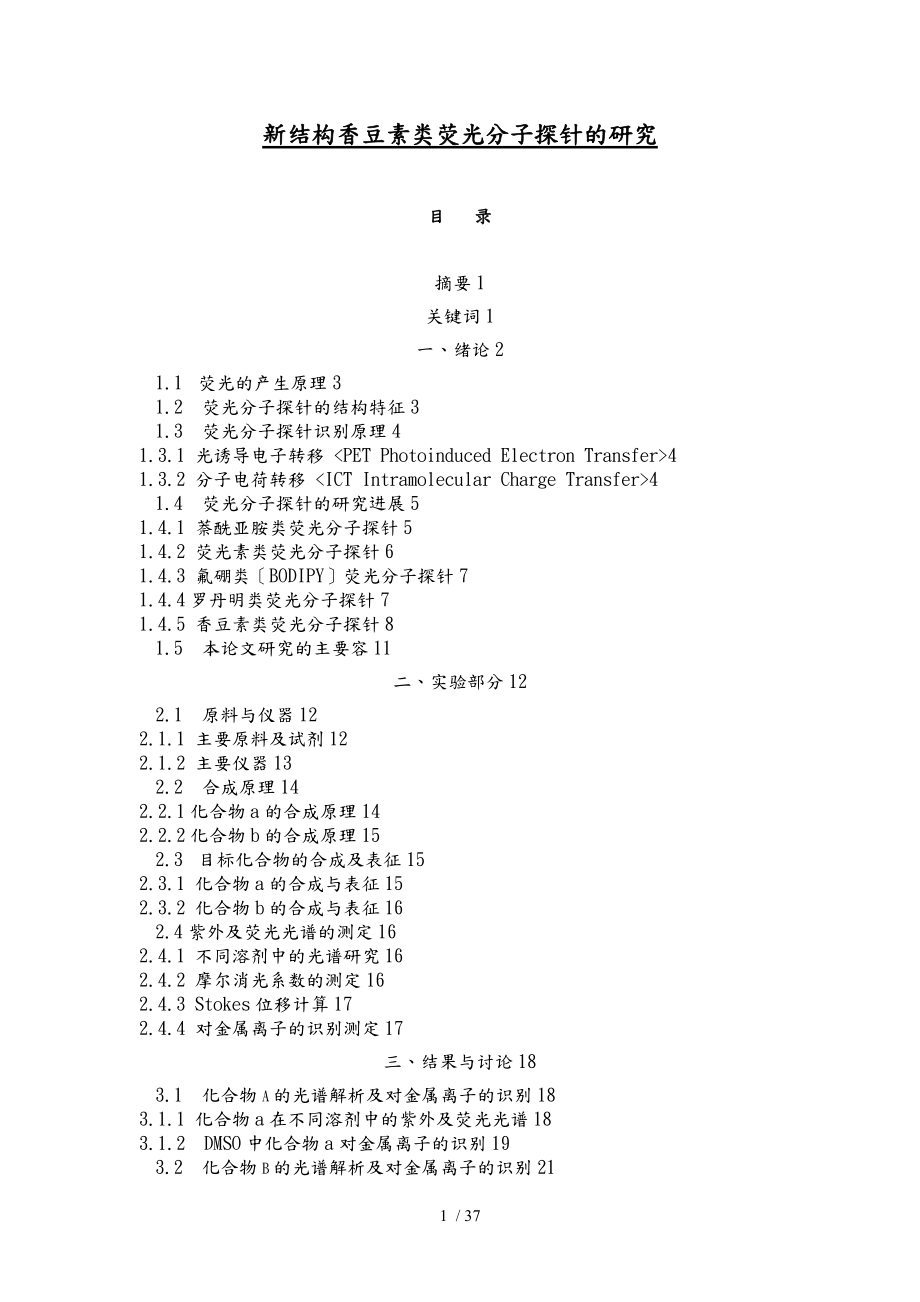 新結(jié)構(gòu)香豆素類熒光分子探針研究論文_第1頁