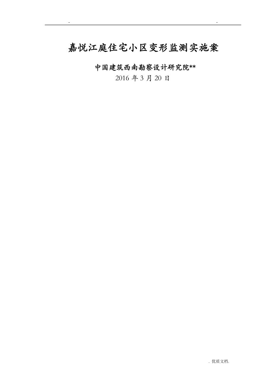 嘉悦江庭住宅小区变形监测方案及对策_第1页