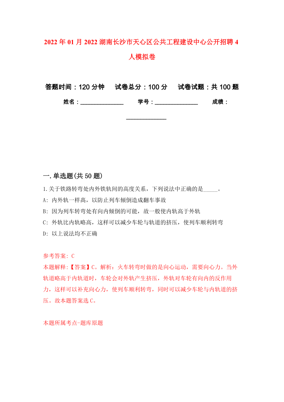 2022年01月2022湖南长沙市天心区公共工程建设中心公开招聘4人押题训练卷（第8版）_第1页