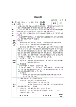 (蘇教版)六年級(jí)數(shù)學(xué)下冊(cè)教案 綠地面積