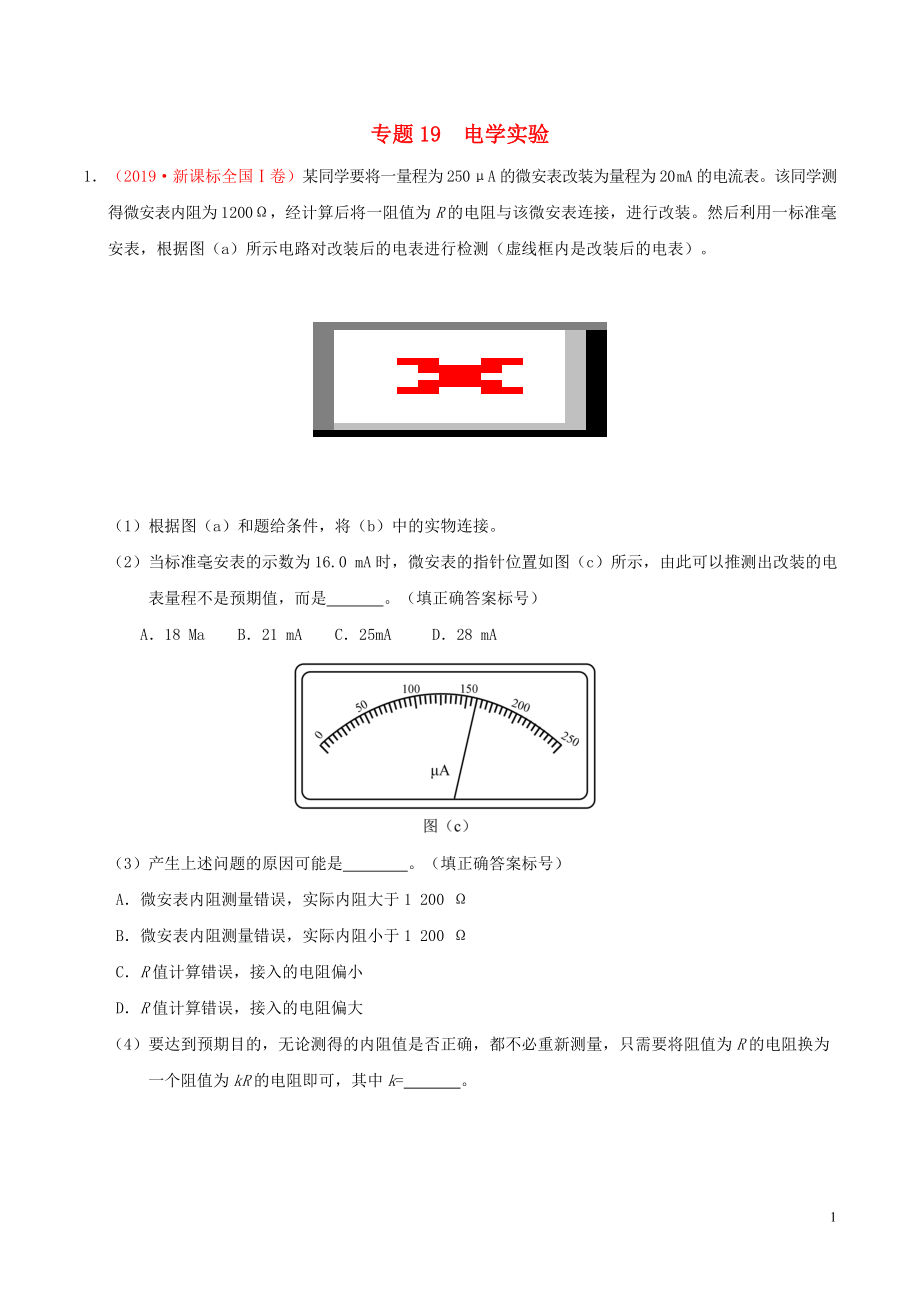 2019年高考物理 真題和模擬題分項匯編 專題19 電學實驗（含解析）_第1頁