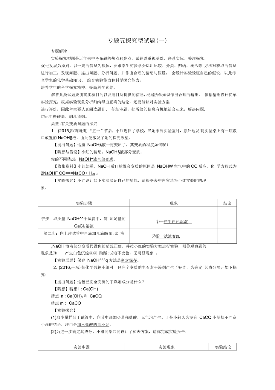 2017中考化学总复习第2篇专题聚焦专题五探究型试题(一)_第1页