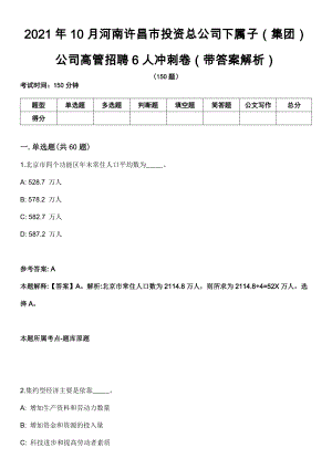 2021年10月河南许昌市投资总公司下属子（集团）公司高管招聘6人冲刺卷第八期（带答案解析）