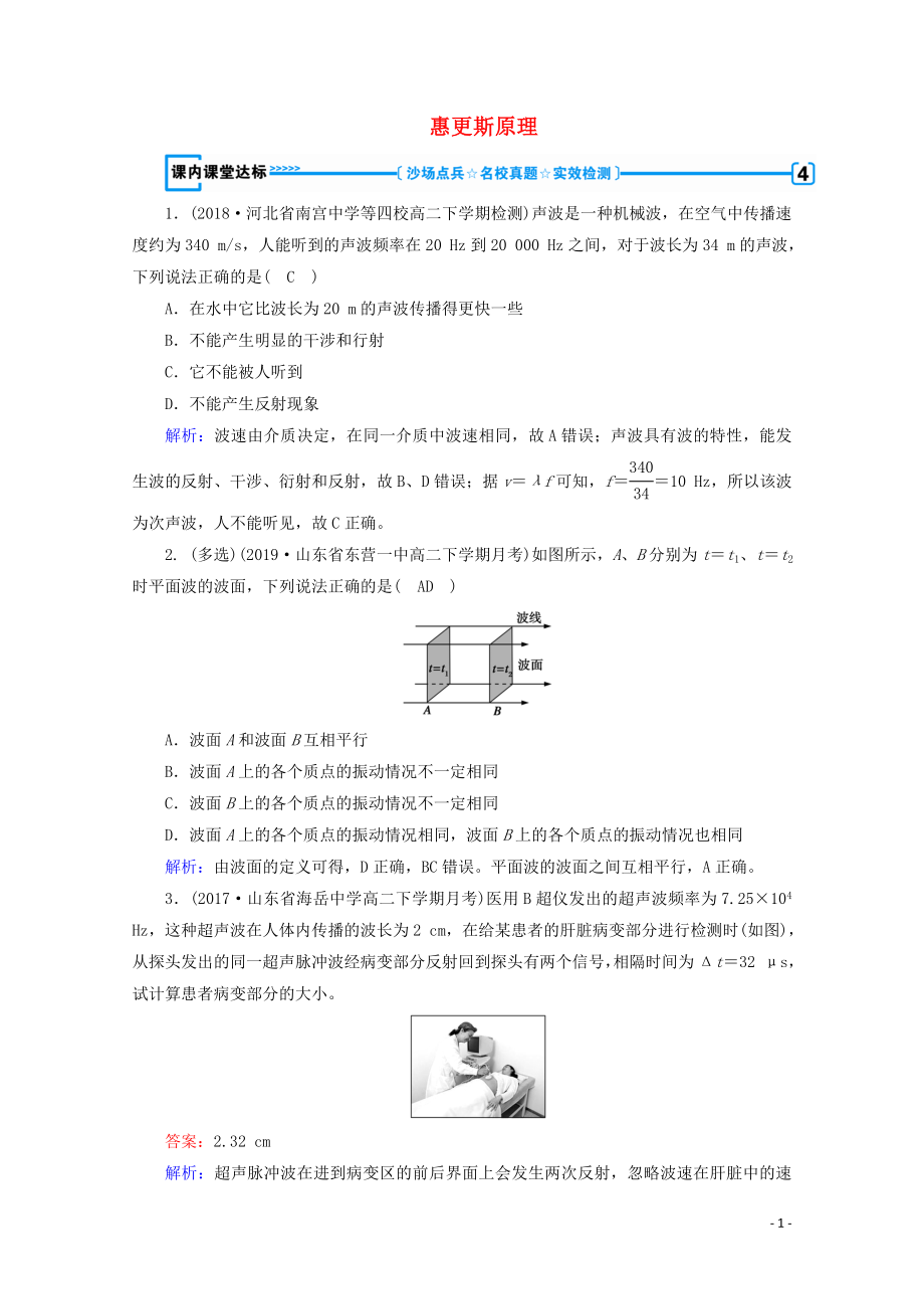 2019-2020學(xué)年高中物理 第12章 機(jī)械波 第6節(jié) 惠更斯原理練習(xí)（含解析）新人教版選修3-4_第1頁