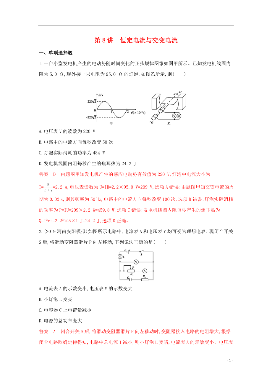 （課標版）2020屆高考物理二輪復習 專題四 第8講 恒定電流與交變電流練習_第1頁