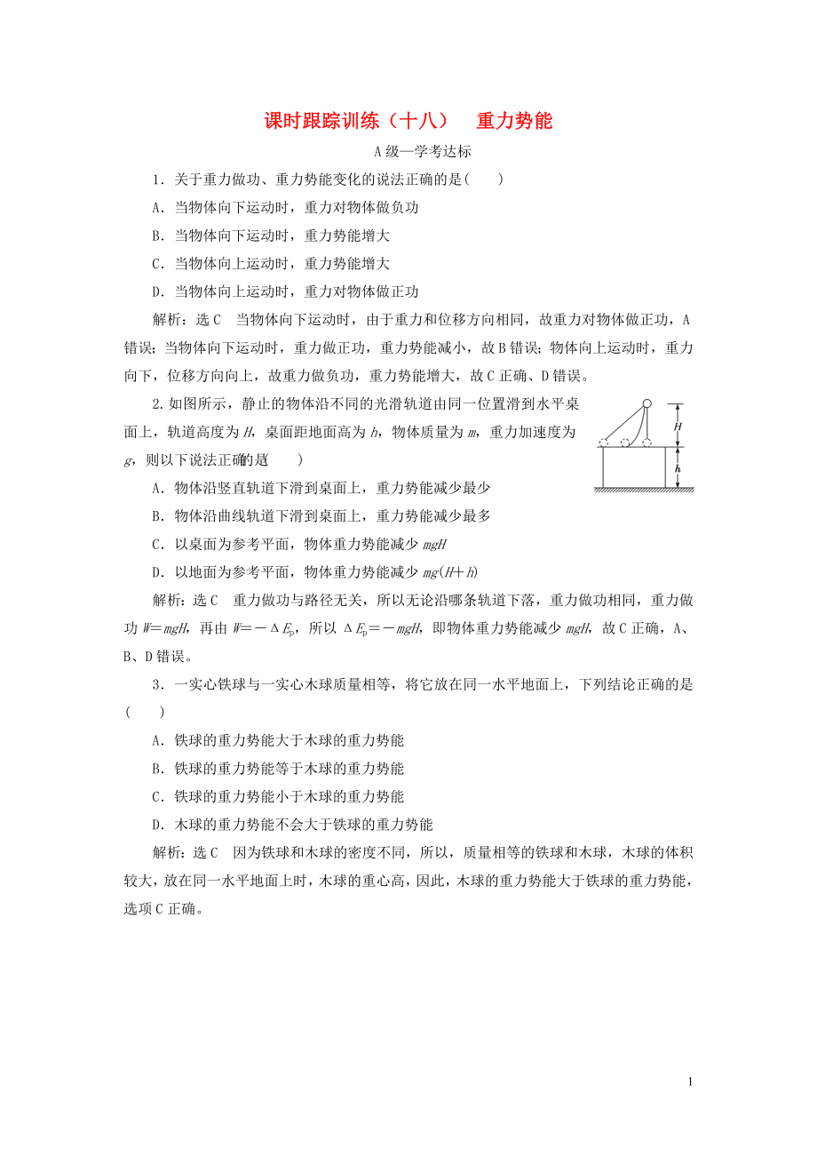 2019-2020學(xué)年新教材高中物理 課時(shí)跟蹤訓(xùn)練（十八）重力勢(shì)能 新人教版必修第二冊(cè)_第1頁(yè)