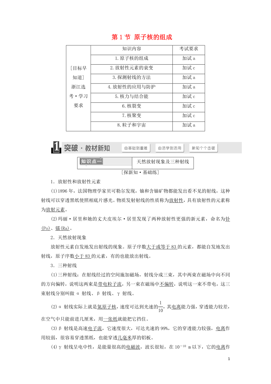 （浙江專版）2018年高中物理 第十九章 原子核 第1節(jié) 原子核的組成學(xué)案 新人教版選修3-5_第1頁