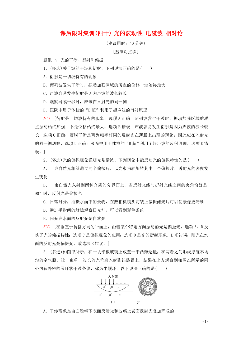 2020版高考物理一輪復(fù)習(xí) 課后限時(shí)集訓(xùn)40 光的波動(dòng)性 電磁波 相對論（含解析）新人教版_第1頁