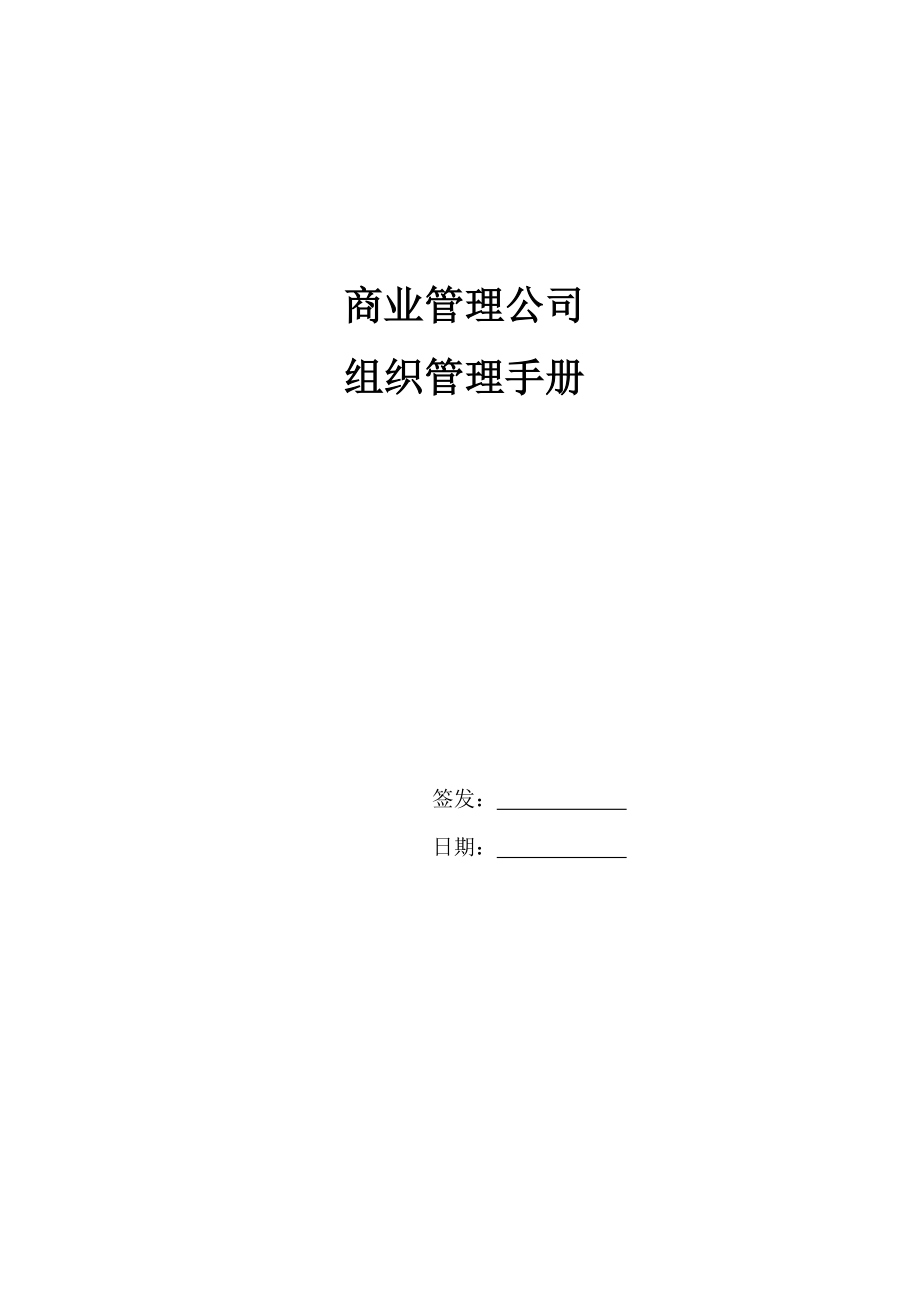 組織管理手冊【商業(yè)管理公司】_第1頁