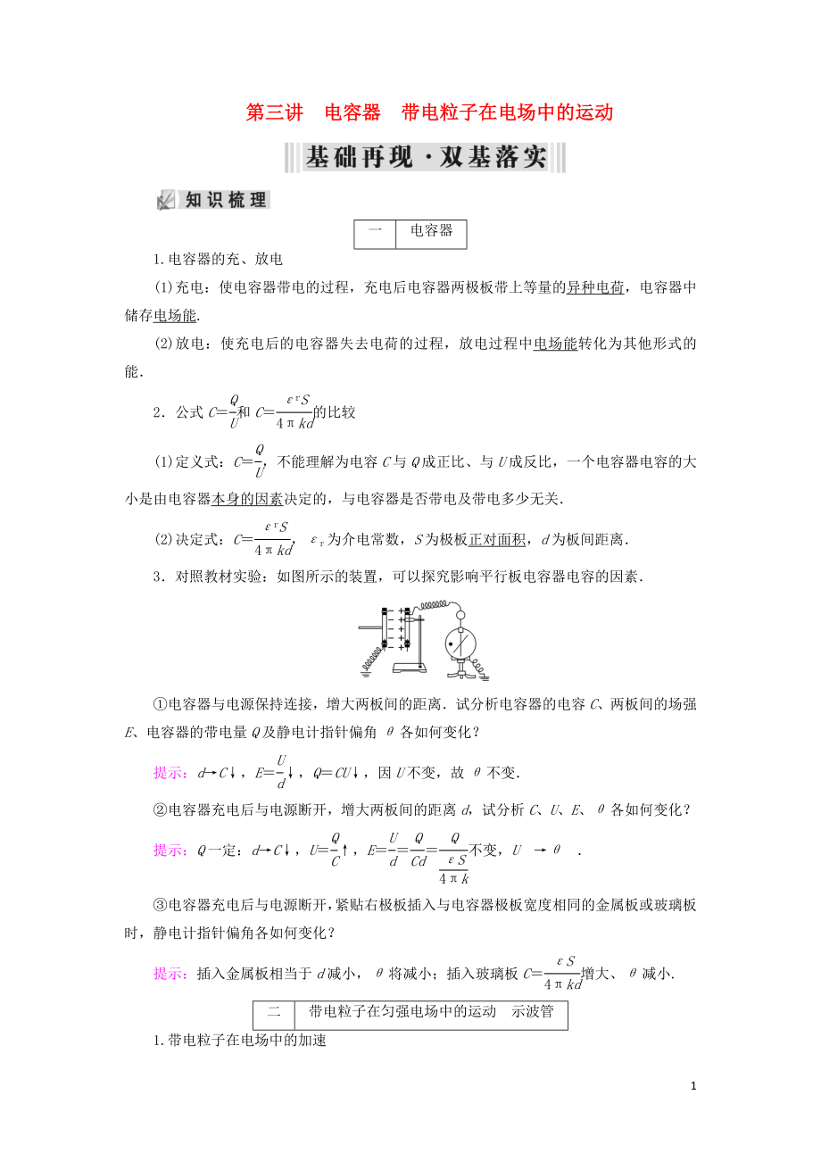 2019年高考物理大一輪復(fù)習(xí) 第07章 電場 第3講 電容器 帶電粒子在電場中的運(yùn)動學(xué)案 新人教版_第1頁