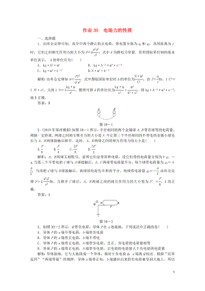 2020屆高考物理總復(fù)習(xí) 作業(yè)30 電場(chǎng)力的性質(zhì)（含解析）