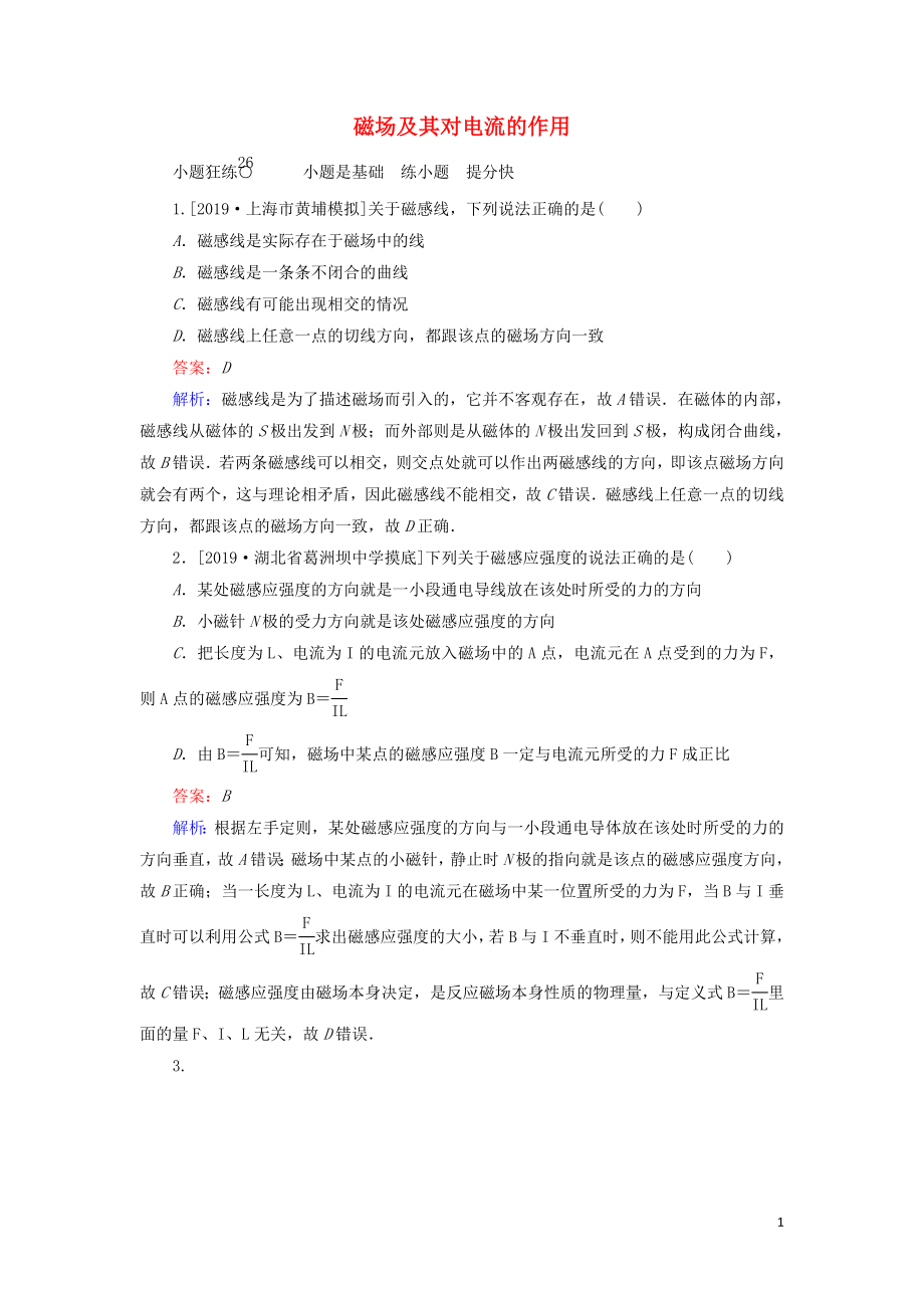 2020版高考物理一輪復(fù)習(xí) 全程訓(xùn)練計劃 課練26 磁場及其對電流的作用（含解析）_第1頁