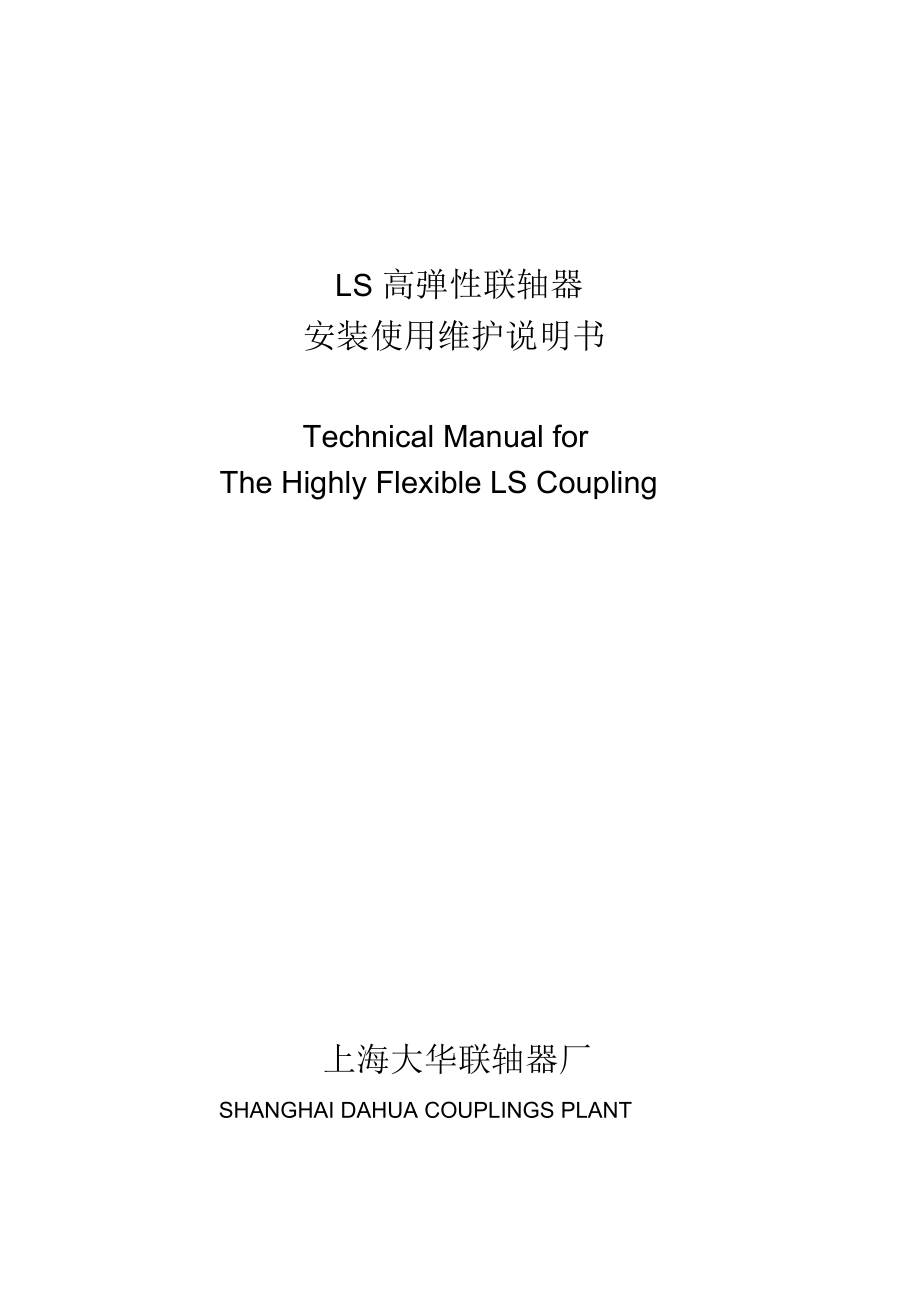 LS高弹性联轴器(通用型)_第1页