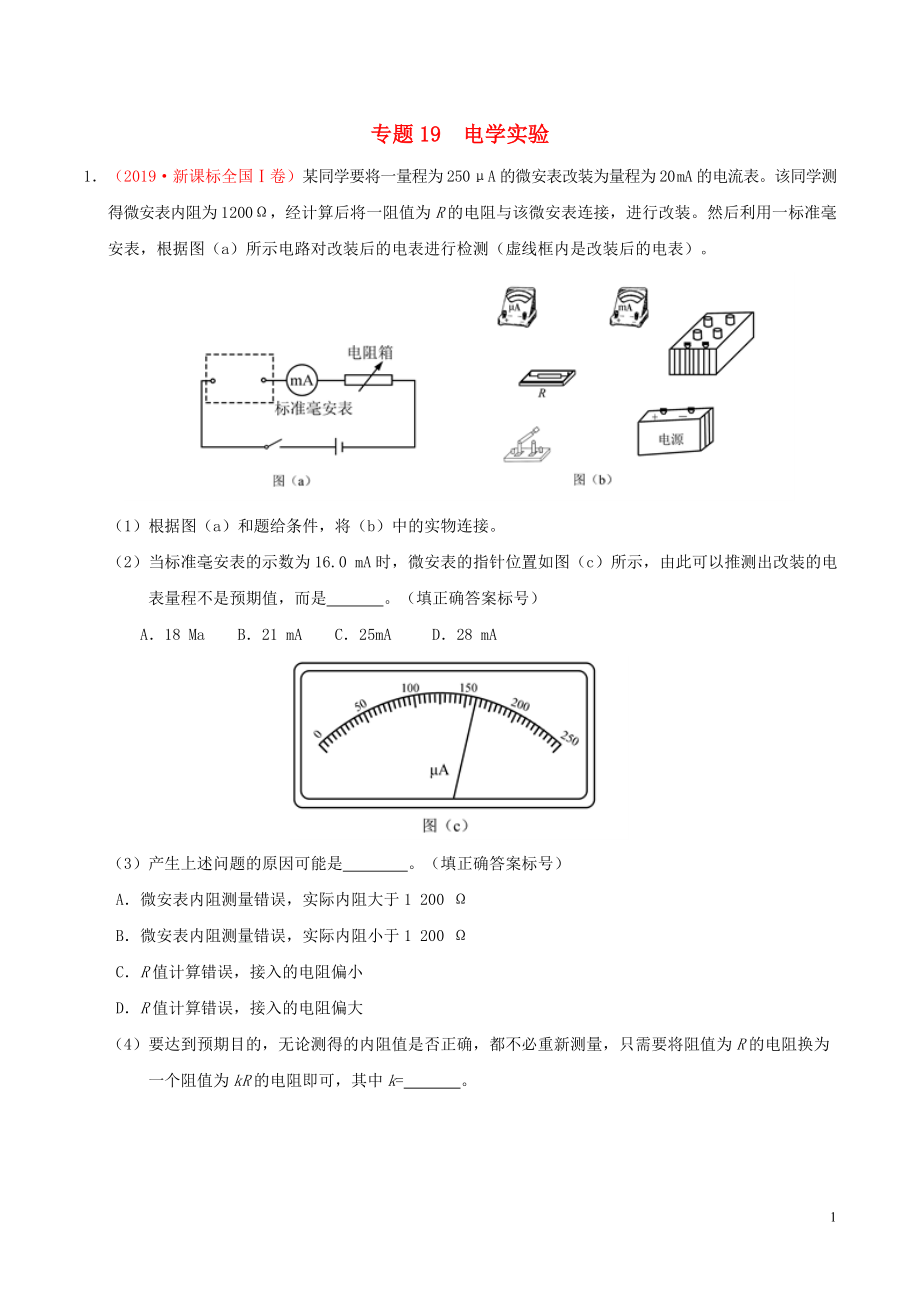 三年高考（2017-2019）高考物理真題分項(xiàng)匯編 專題19 電學(xué)實(shí)驗(yàn)（含解析）_第1頁